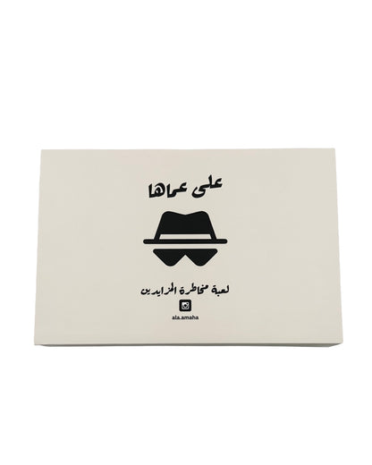 لعبة على عماها